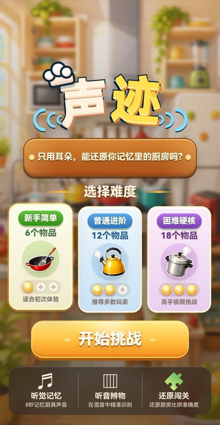 声迹游戏界面